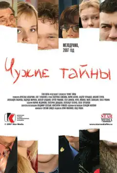 Чужие тайны (2007) - Постер 1