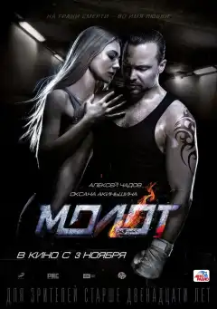 Молот (2016) - Постер 1