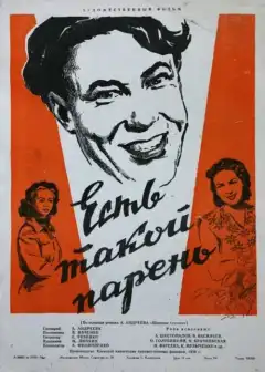 Есть такой парень (1956) - Постер 1