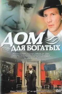 Дом для богатых (2000) - Постер 1