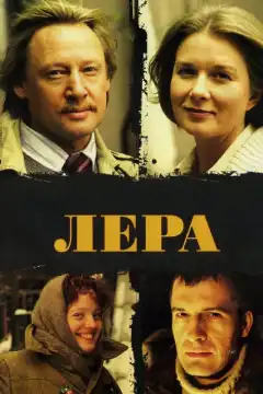 Лера (2007) - Постер 1