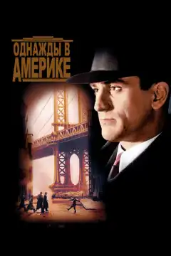 Однажды в Америке (1984) - Постер 1