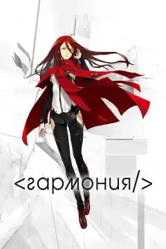 Гармония (2015) - Постер 1