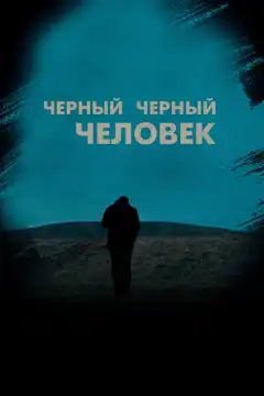 Черный, черный человек (2019) - Постер 1