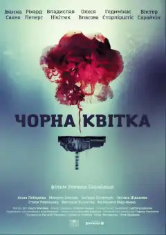 Черный цветок (2016) - Постер 1