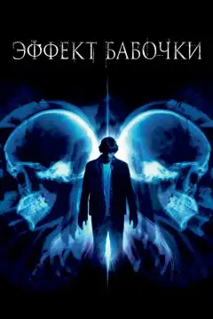 Эффект бабочки (2003) - Постер 1