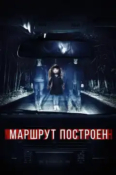 Маршрут построен (2016) - Постер 1