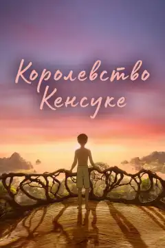 Королевство Кенсуке (2023) - Постер 1