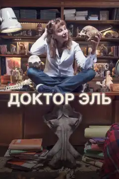 Александра Эль (2018) - Постер 1