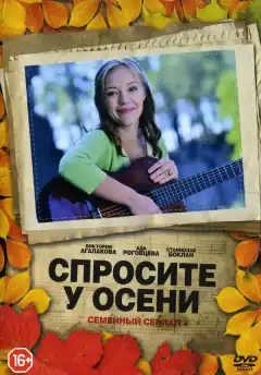 Спросите у осени (2016) - Постер 1