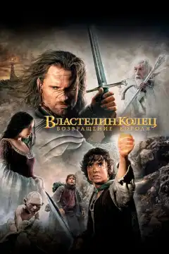 Властелин колец: Возвращение Короля (2003) - Постер 1