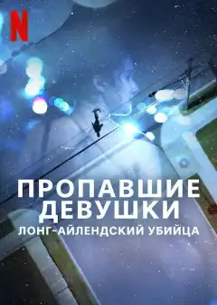 Пропавшие девушки: Лонг-айлендский убийца (2025) - Постер 1