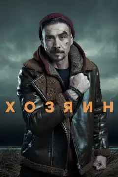 Хозяин (2023) - Постер 1