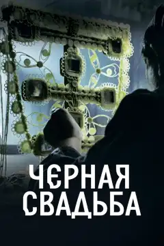 Чёрная свадьба (2021) - Постер 1