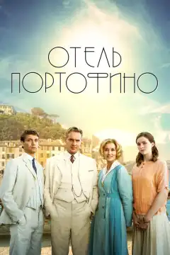 Отель Портофино (2022) - Постер 1