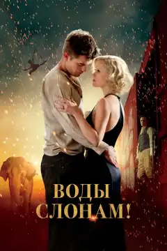 Воды слонам! (2011) - Постер 1