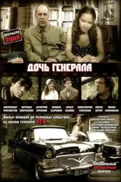 Дочь генерала — Татьяна (2008) - Постер 1