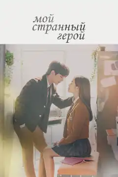 Мой странный герой (2018) - Постер 1