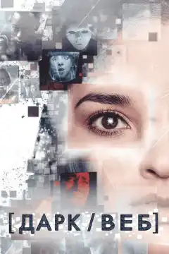 Тёмная сеть (2019) - Постер 1
