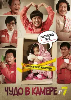Чудо в камере №7 (2012) - Постер 1