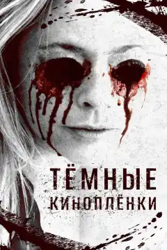 Тёмные киноплёнки (2016) - Постер 1