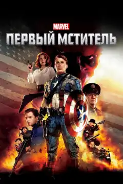 Первый мститель (2011) - Постер 1