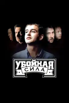 Убойная сила (2000) - Постер 1