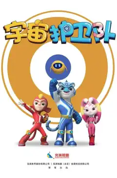 Стражи Вселенной (2018) - Постер 2