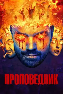 Проповедник (2016) - Постер 1