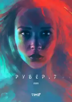 Рубер.7 (2020) - Постер 1