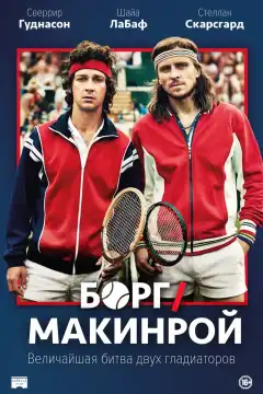 Борг/Макинрой (2017) - Постер 1