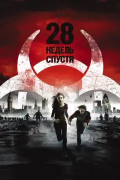 28 недель спустя (2007) - Постер 1
