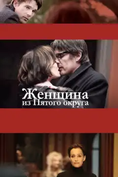 Женщина из Пятого округа (2011) - Постер 1