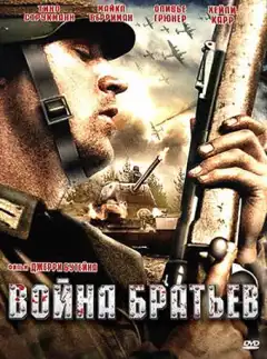 Война братьев (2009) - Постер 1