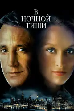 В ночной тиши (1982) - Постер 1