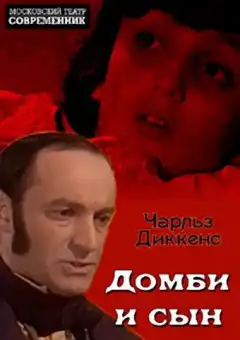 Домби и сын (1974) - Постер 1