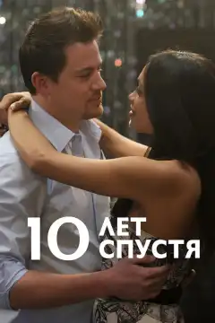 10 лет спустя (2011) - Постер 1