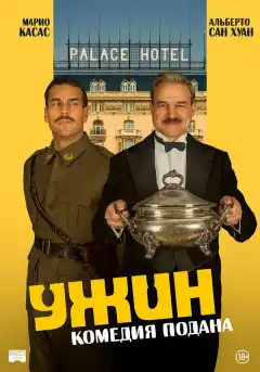 Ужин (2025) - Постер 1