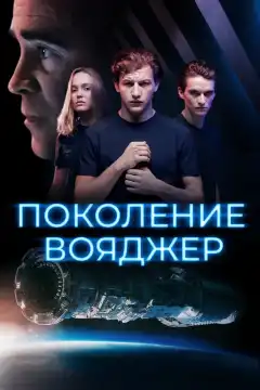 Поколение Вояджер (2021) - Постер 1