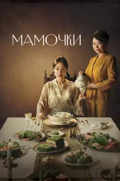 Мамочки (2020) - Постер 1