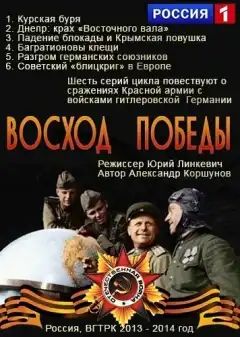Восход Победы (2014) - Постер 1