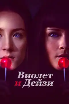 Виолет и Дейзи (2012) - Постер 1