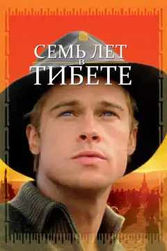 Семь лет в Тибете (1997) - Постер 1