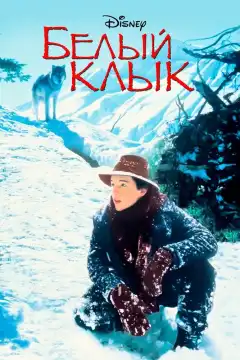 Белый клык (1991) - Постер 1