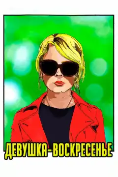 Девушка-воскресенье (2019) - Постер 1