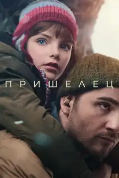 Пришелец (2024) - Постер 1