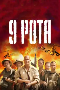 9 рота (2005) - Постер 1