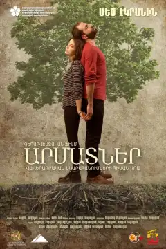 Корни (2016) - Постер 1