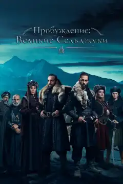 Пробуждение: Великие Сельджуки (2020) - Постер 1