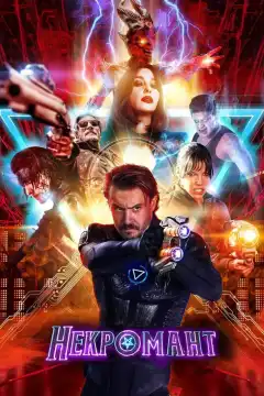 Некромант (2018) - Постер 1